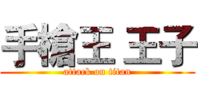 手槍王 王子 (attack on titan)