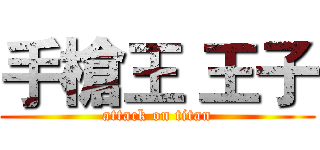 手槍王 王子 (attack on titan)