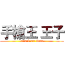 手槍王 王子 (attack on titan)