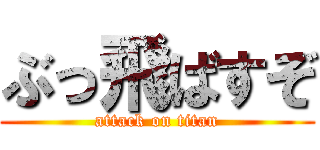 ぶっ飛ばすぞ (attack on titan)