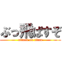 ぶっ飛ばすぞ (attack on titan)