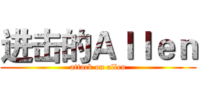 进击的Ａｌｌｅｎ (attack on allen)