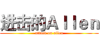 进击的Ａｌｌｅｎ (attack on allen)