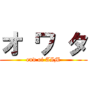 オ ワ タ (end of AIM)