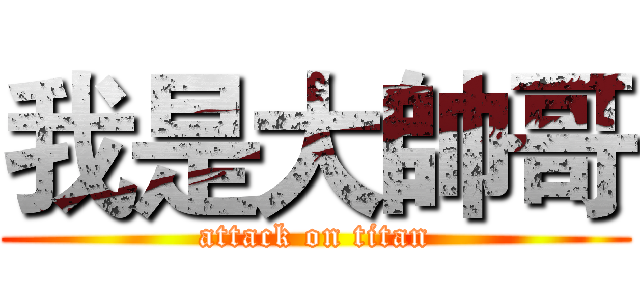 我是大帥哥 (attack on titan)