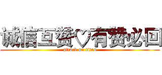 诚信互赞♡有赞必回 (attack on titan)