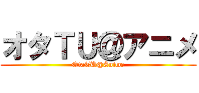オタＴＵ＠アニメ (OtaTU@Anime)