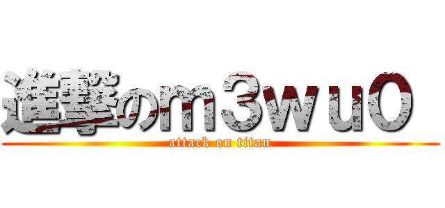 進撃のｍ３ｗｕ０  (attack on titan)