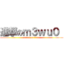 進撃のｍ３ｗｕ０  (attack on titan)