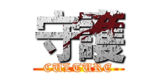 守護 (CULTURE)