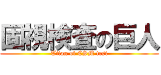 固視検査の巨人 (Titan of CSM test)