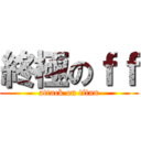 終極のｆｆ (attack on titan)