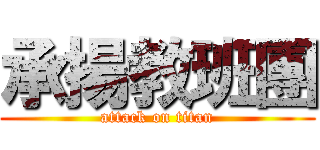承揚教班團 (attack on titan)