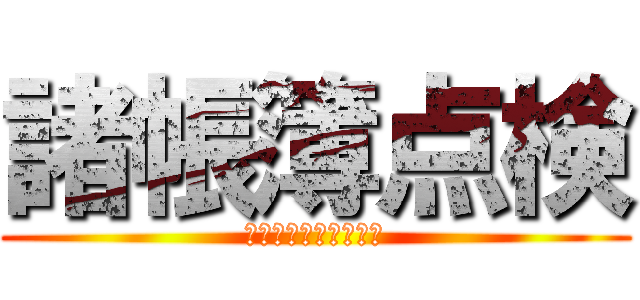 諸帳簿点検 (学年でやることリスト)