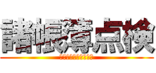 諸帳簿点検 (学年でやることリスト)