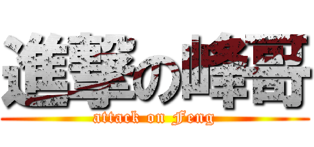 進撃の峰哥 (attack on Feng)