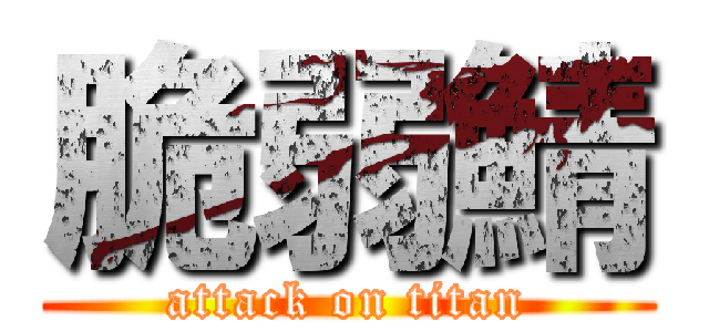 脆弱鯖 (attack on titan)