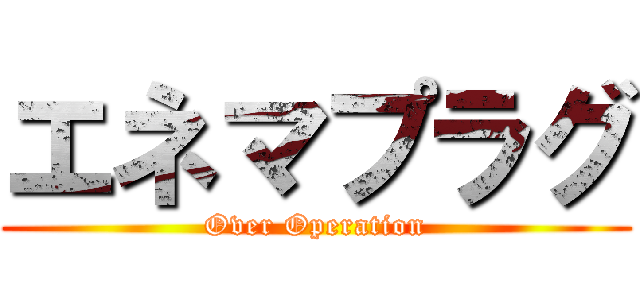 エネマプラグ (Over Operation)