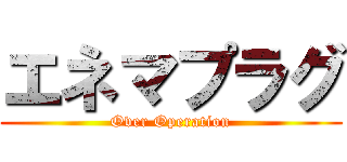 エネマプラグ (Over Operation)