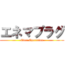 エネマプラグ (Over Operation)