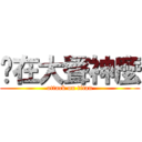 你在大聲神麼 (attack on titan)