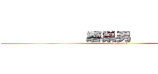            磨巣男               (Abrasive)