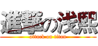 進撃の浅熙 (attack on titan)