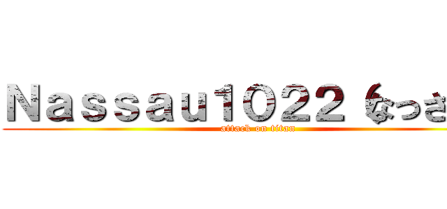 Ｎａｓｓａｕ１０２２（なっさん） (attack on titan)