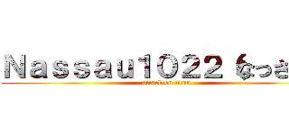 Ｎａｓｓａｕ１０２２（なっさん） (attack on titan)