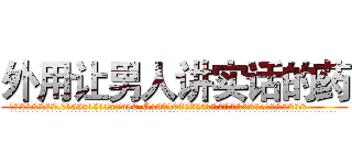 外用让男人讲实话的药 (外用让男人讲实话的药【电.话156x1318x7580-Q1991936399鑫宏药业】我们做的是长期生意,靠的是老客户长期支持
参考消息网2月20日报道 韩媒称，“剩女多、离婚率高的城市，房价一定会上涨。”这是中国经济学家金岩石2016年12月参加在上海举行的房地产相关论坛时说的话。
)