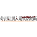外用让男人讲实话的药 (外用让男人讲实话的药【电.话156x1318x7580-Q1991936399鑫宏药业】我们做的是长期生意,靠的是老客户长期支持
参考消息网2月20日报道 韩媒称，“剩女多、离婚率高的城市，房价一定会上涨。”这是中国经济学家金岩石2016年12月参加在上海举行的房地产相关论坛时说的话。
)