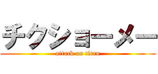 チクショーメー (attack on titan)