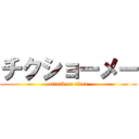 チクショーメー (attack on titan)