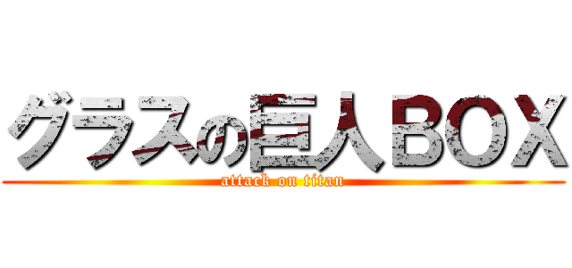 グラスの巨人ＢＯＸ (attack on titan)