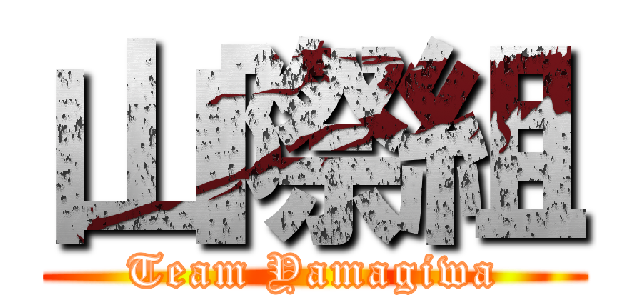 山際組 (Team Yamagiwa)