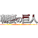 朝妻の巨人 (attack on titan)