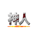 神人 (史上最神)