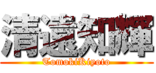 清遠知輝 (TomokiKiyoto)