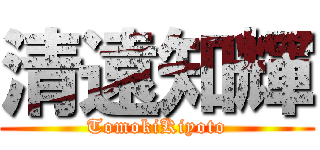 清遠知輝 (TomokiKiyoto)
