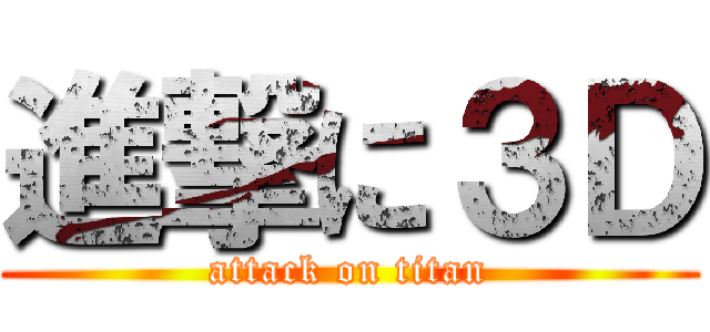 進撃に３Ｄ (attack on titan)