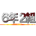 ６年２組 (私たちの6年2組)