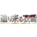 迫り来る衣雪 ()