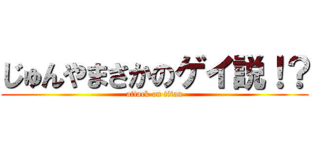 じゅんやまさかのゲイ説！？ (attack on titan)