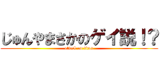 じゅんやまさかのゲイ説！？ (attack on titan)
