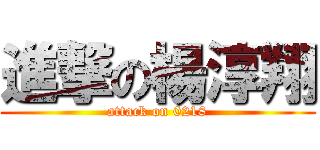 進撃の楊淳翔 (attack on 0218)