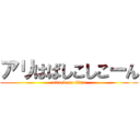 アリはばしこしこーん (attack on titan)