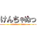 けんちゃぬっ (attack on titan)