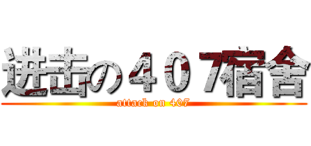 进击の４０７宿舍 (attack on 407)