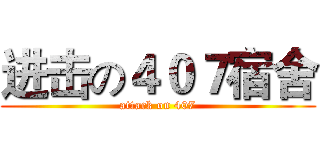 进击の４０７宿舍 (attack on 407)