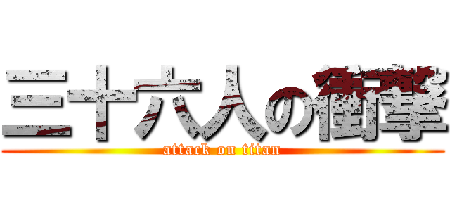 三十六人の衝撃 (attack on titan)